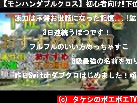 【モンハンダブルクロス】初心者向け‼下位で絶対作るべきオススメ太刀を紹介‼序盤から上位に行くまでに作る順番も解説するよ♪最後に属性別も‼あくまでタケシ的見解です【モンハンXX】  (c) タケシのボエボエTV